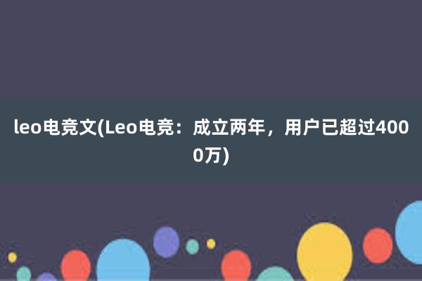 leo电竞文(Leo电竞：成立两年，用户已超过4000万)