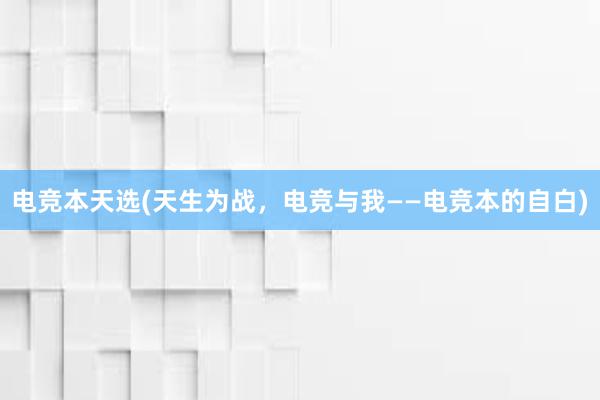 电竞本天选(天生为战，电竞与我——电竞本的自白)