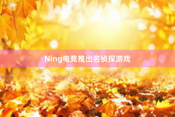 Ning电竞推出名侦探游戏