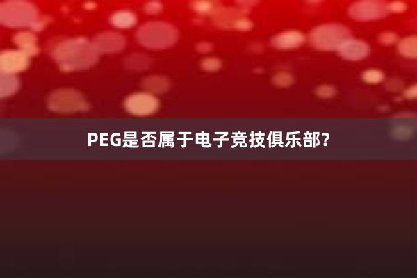 PEG是否属于电子竞技俱乐部？