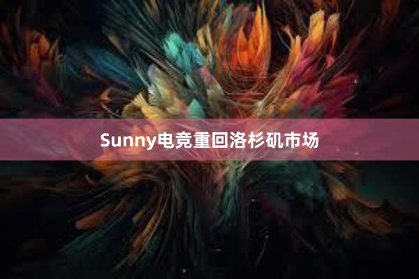 Sunny电竞重回洛杉矶市场