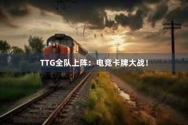 TTG全队上阵：电竞卡牌大战！