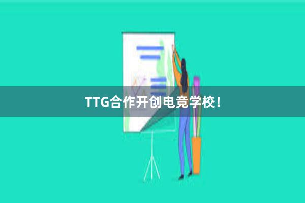 TTG合作开创电竞学校！