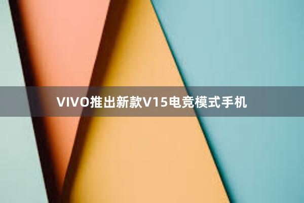 VIVO推出新款V15电竞模式手机