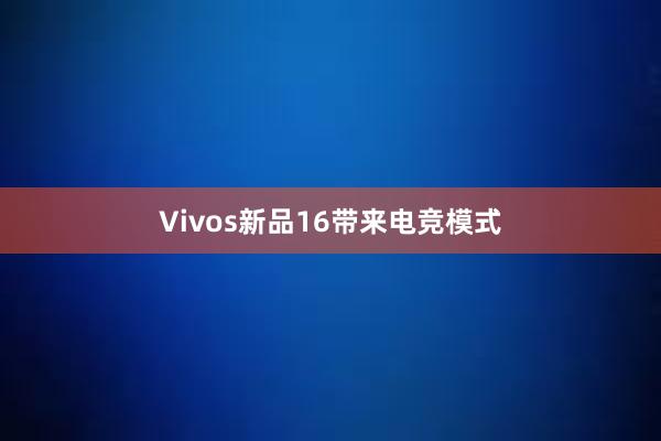 Vivos新品16带来电竞模式