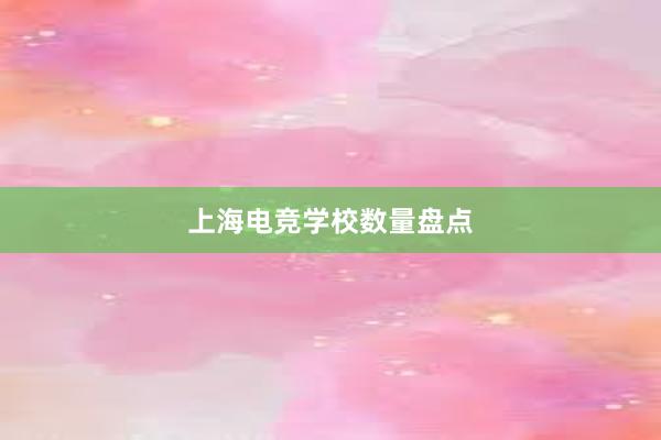 上海电竞学校数量盘点