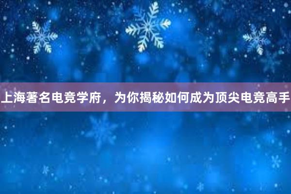 上海著名电竞学府，为你揭秘如何成为顶尖电竞高手