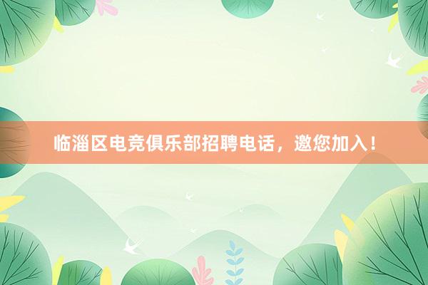 临淄区电竞俱乐部招聘电话，邀您加入！