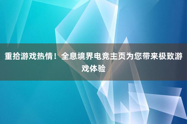 重拾游戏热情！全息境界电竞主页为您带来极致游戏体验