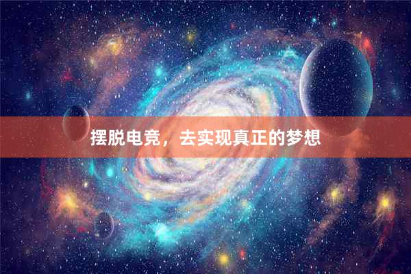 摆脱电竞，去实现真正的梦想