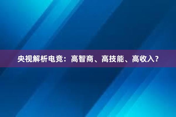 央视解析电竞：高智商、高技能、高收入？