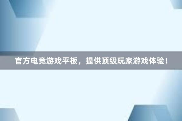 官方电竞游戏平板，提供顶级玩家游戏体验！