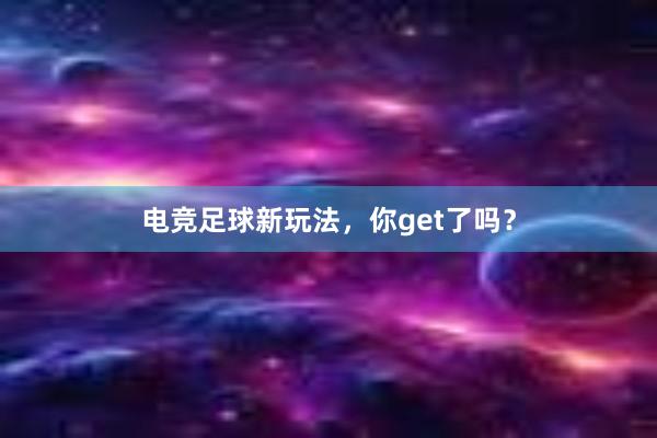 电竞足球新玩法，你get了吗？