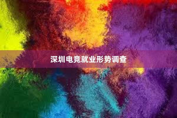 深圳电竞就业形势调查