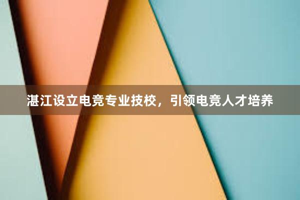 湛江设立电竞专业技校，引领电竞人才培养