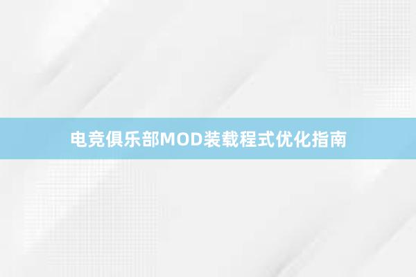 电竞俱乐部MOD装载程式优化指南