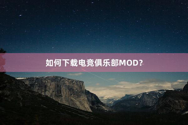 如何下载电竞俱乐部MOD？