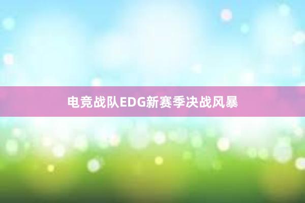 电竞战队EDG新赛季决战风暴