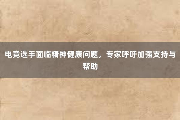 电竞选手面临精神健康问题，专家呼吁加强支持与帮助