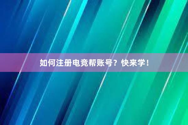 如何注册电竞帮账号？快来学！