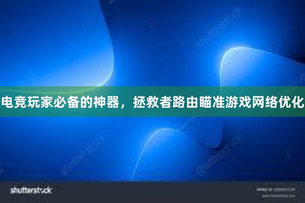 电竞玩家必备的神器，拯救者路由瞄准游戏网络优化