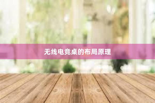 无线电竞桌的布局原理