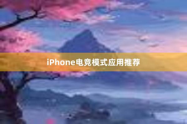 iPhone电竞模式应用推荐