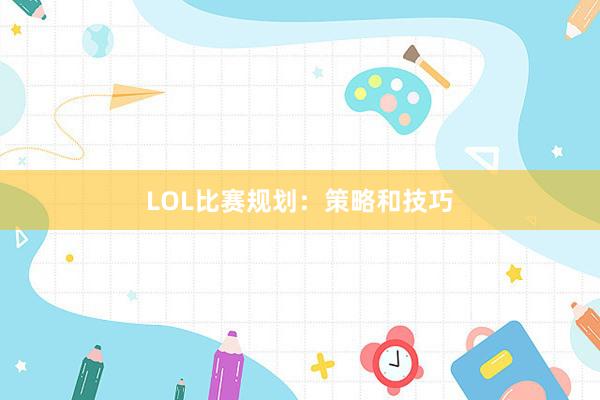 LOL比赛规划：策略和技巧