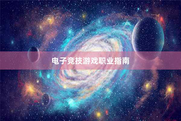 电子竞技游戏职业指南