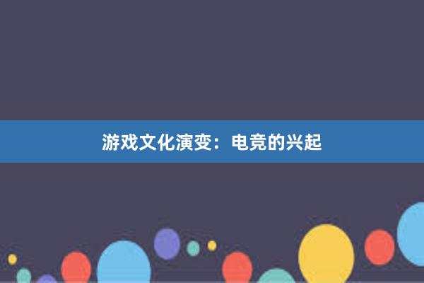 游戏文化演变：电竞的兴起