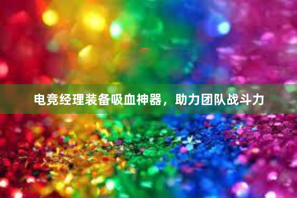 电竞经理装备吸血神器，助力团队战斗力