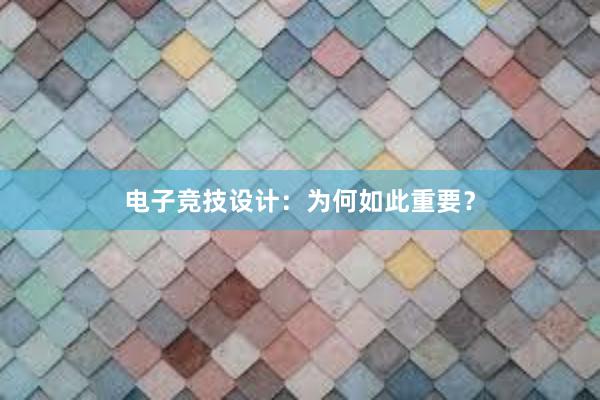 电子竞技设计：为何如此重要？