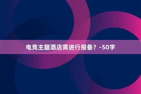 电竞主题酒店需进行报备？-50字