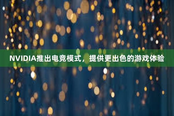 NVIDIA推出电竞模式，提供更出色的游戏体验