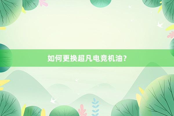 如何更换超凡电竞机油？