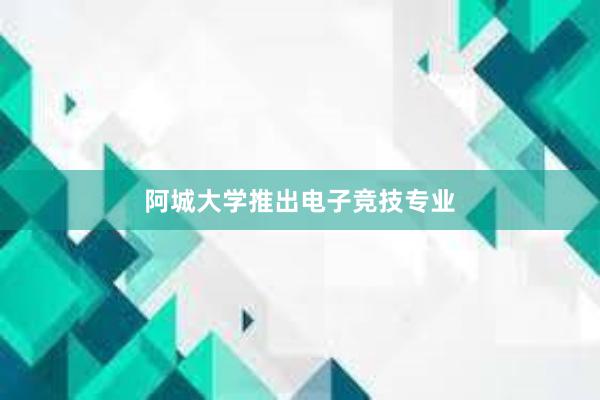 阿城大学推出电子竞技专业